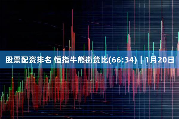 股票配资排名 恒指牛熊街货比(66:34)︱1月20日